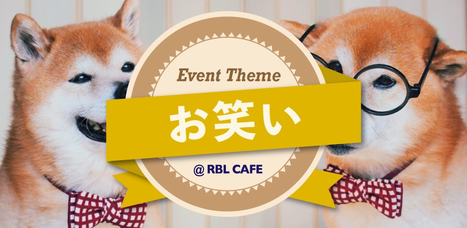 笑えるクイズ大会 ネタあり クイズあり 芸人と一緒に師走の夜を Rbl Cafe 下北沢ブックカフェ Rbl Cafe