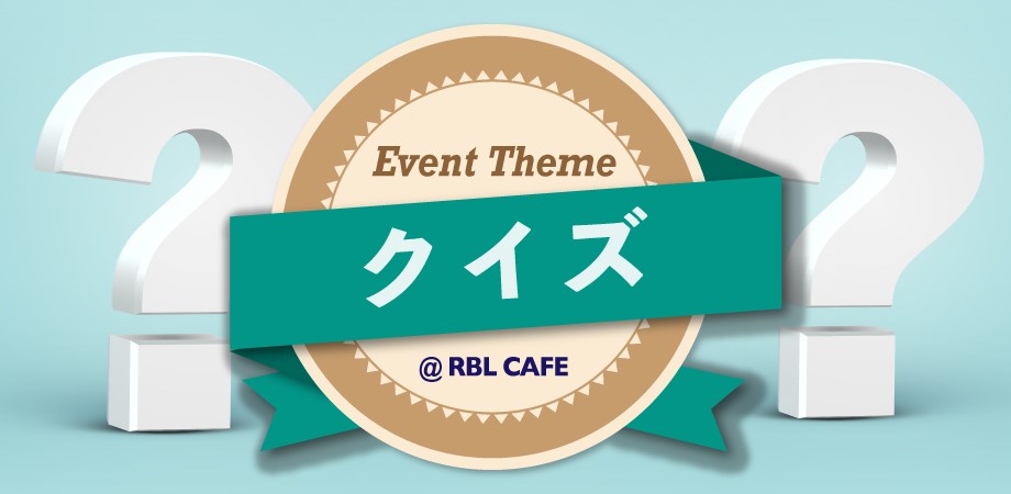 21年総決算 まるごと今年の振り返りクイズ 下北沢ブックカフェ Rbl Cafe